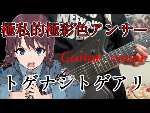 [Girls Band Cry] Answer To Extreme / TOGENASHI TOGEARI [Guitar Cover]