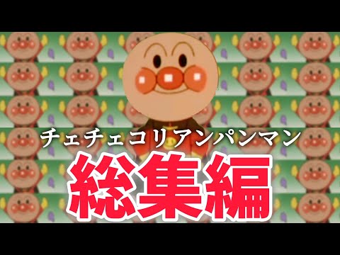 チェチェコリアンパンマン総集編2