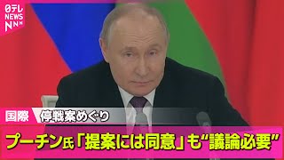 【ロシア・ウクライナ】 プーチン大統領、米提案に同意も“詳細な議論必要”/ ロシア、米主導の停戦案にどう動く？　ウクライナは合意も…──国際ニュース（日テレNEWS LIVE）