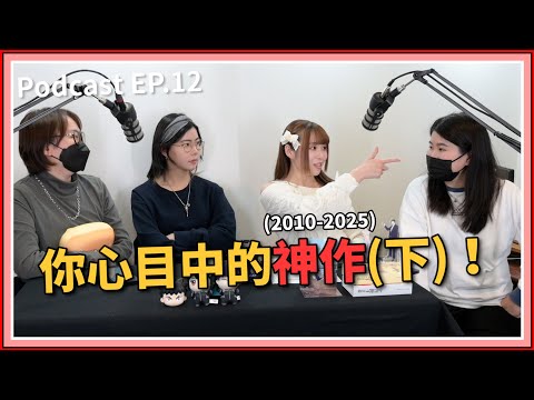 【中二實習生#13】｜你心目中的神作(下)