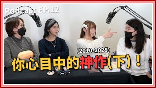 【中二實習生#13】｜你心目中的神作(下)