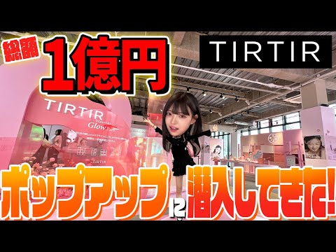 【総額1億円】TIRTIR本気のポップアップストアに潜入してきた！！