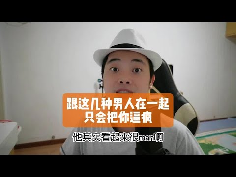 跟这几种男人在一起，只会把你逼疯