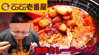 【激辛】ココイチの鬼辛カレーラーメンに挑戦！