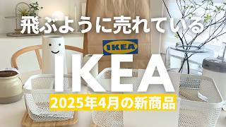 📢 IKEA 2025年4月最新26款新品！💙超可愛又能堆疊的籃子，廚房必備好物