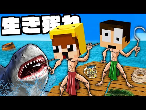 漂流するイカダに乗って人食いサメに食われずに一週間生き残れ！【Raft】