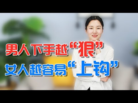 男人下手越狠，女人就越容易上钩，一试一个准！