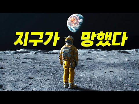 한국 네이버웹툰 '마음의 소리' 조석작가의 인기 웹툰을 영화로 만든 ⟪문맨⟫ 달에 혼자 버려졌는데 지구가 멸망했다