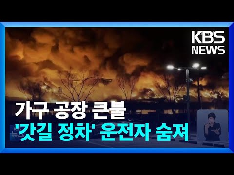 대구 가구 공장 화재…갓길 정차 중 차에 치여 숨져 / KBS  2025.03.15.