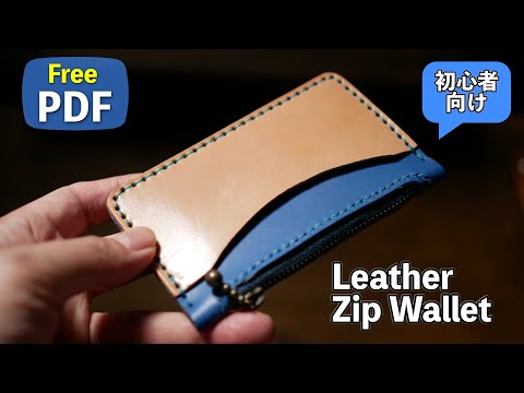 【DIY】初心者でも簡単！ Leather Zip Wallet を作ってみました。