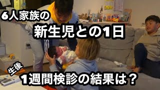 【生後１週間】新生児のいる暮らし🤩１週間検診の結果は？6人家族になって何が変わった！？