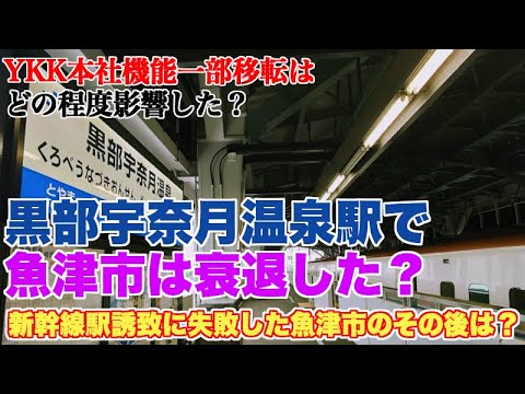 新幹線を逃した魚津市は、黒部宇奈月温泉駅開業で衰退したのか？【この駅の開業で誰が得したのか？】