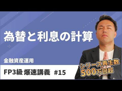 FP3級爆速講義 #15　円高？利息の計算？試験に出るとこだけをインプット！（金融）