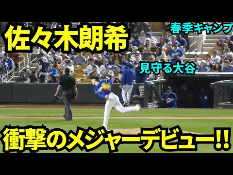 【速報】佐々木朗希衝撃のメジャーデビュー！！大谷先輩は後輩の初登板は特等席で見守る【現地映像】2025年3月5日スプリングトレーニング  レッズ戦