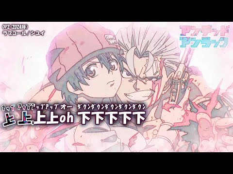 【Onボーカル カラオケ歌詞full】ラブコール ／ アンデッドアンラック OP2 ／ シユイ