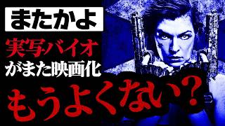 またバイオが実写映画化するらしんだけど・・・