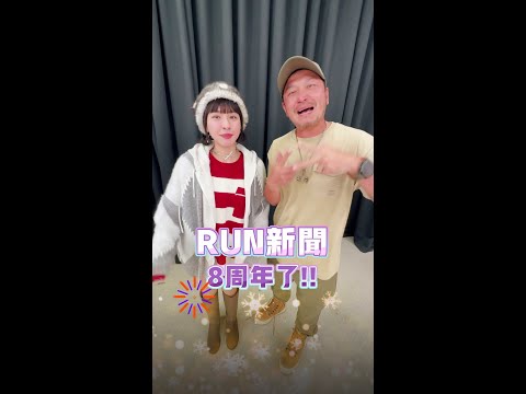 《RUN新聞》8周年粉絲見面會來啦!! 12月30日下午5點半開始 詳細資訊請持續鎖定《RUN新聞》唷(๑°꒵°๑)･*♡ #shorts