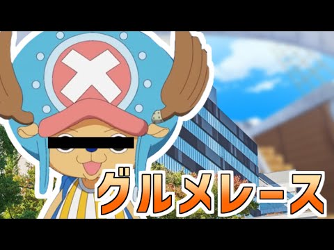 【音MAD】帝京平成大学でグルメレース