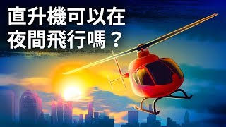 直升機可以在夜間飛行嗎？