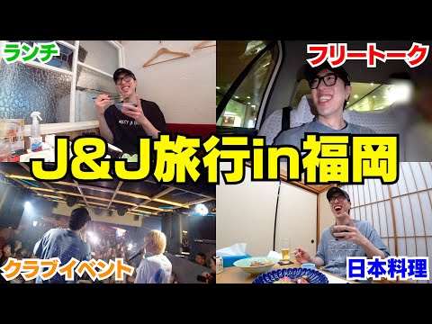 Youtube界のヴォルデモートと久々福岡旅行したら楽しかった〜‼︎