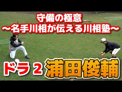 ドラフト2位・浦田俊輔　守備の極意 ～名手川相が伝える川相塾～　守備練習　崎2軍キャンプ　　ジャイアンツ　ソフトバンクホークス　プロ野球　2022.2.21