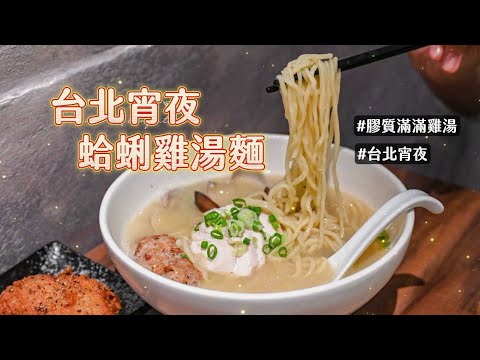 台北宵夜推薦！渾濃乳白蛤蜊雞湯麵　每一口都是滿滿膠質感｜ETtoday旅遊雲