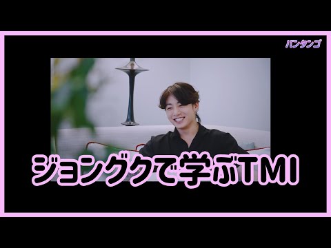 [BTS 日本語字幕] ジョングクのおいしい話し方とTMI