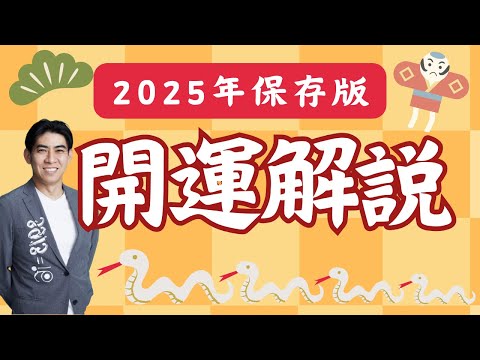 【”2025年”開運解説！】みんなで目指せ開運✨