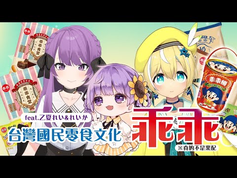 【中文學習】特別篇 guest 乙夏れい ちゃん！乖乖文化！【涼風しとら/深淵組】