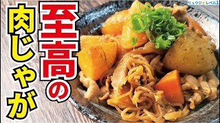 肉じゃがは水を一滴も使わず作るのが一番旨い！！野菜の旨味が半端ない【至高の無水肉じゃが】『supreme meat and potato stew』