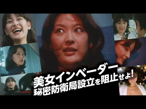 美女インベーダー 秘密防衛局設立を阻止せよ！