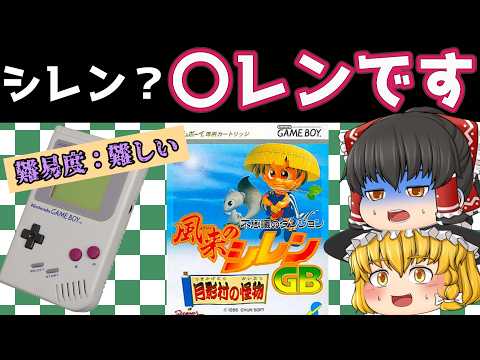 【レトロゲーム】不思議のダンジョン 風来のシレンGB 月影村の怪物【ゆっくり実況】