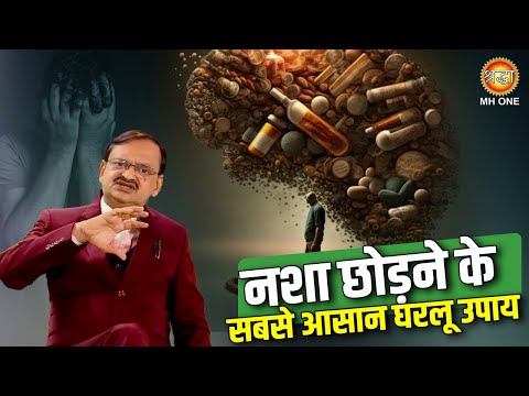 "Quit Alcohol Easily" नशा छोड़ने के का सबसे आसान घरलू उपाय  | Subhash Goyal Ji