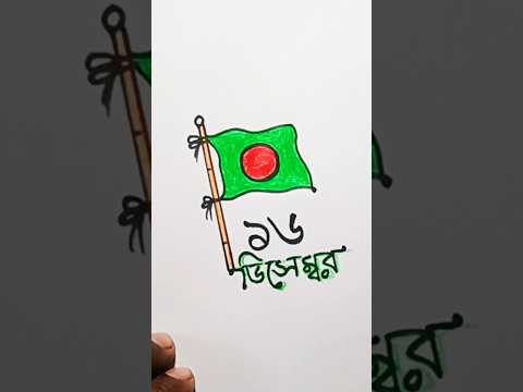 flag🇧🇩 drawing, #১৬ডিসেম্বরঅংকন #drawing #youtubeshorts #art #foryou #viral #trending