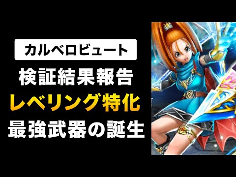 【ドラクエウォーク】カルベロビュートの評価 / 最強の全体呪文！レベリングで欲しいもの山盛り！