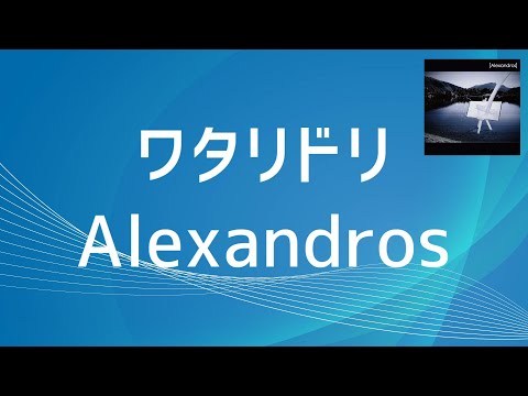 【歌詞付き】ワタリドリ/Alexandros