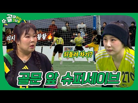 한 치의 양보도 없는 승부! FC개벤져스 VS FC탑걸⚽ #골때리는그녀들