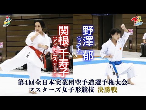 【決勝！】「第4回全日本実業団空手道選手権大会」マスターズ女子形 決勝戦  関根千寿子vs野澤郁