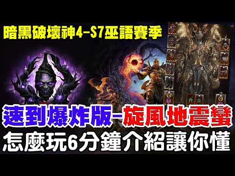 【暗黑4-S7巫語賽季】速到一個爆炸《法拉利-旋風地震蠻》100層1分半/110層2分半/怎麼玩6分鐘讓你懂！【阿瑞斯Ares】