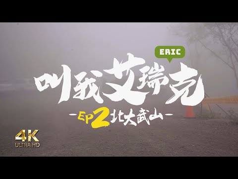 [Born To Be Wild] EP2 Taiwan 100 Peaks Mount Kavulungan