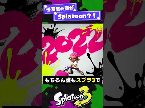 【10年分のあけおめ！】スプラ公式の正月ツイートの小ネタ3選【スプラ3】【スプラトゥーン3】 #shorts #splatoon3 #スプラ