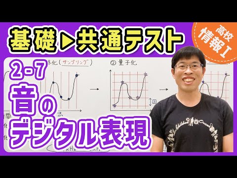 【情報I演習】2-7 音のデジタル表現｜情報1共通テスト対策講座