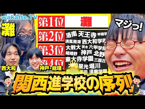 【大激論！】進学校に通う現役生に聞く！関西進学校の序列！【wakatte TV】#1178