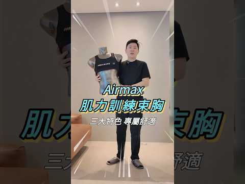 AIRMAX肌力訓練束胸