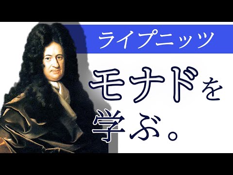 世界を捉える重要な要素『モナド』—ライプニッツ「モナドロジー」【教養太郎の哲学講座】