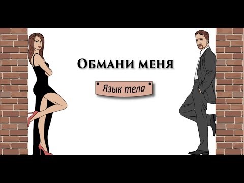 Обмани меня - язык тела