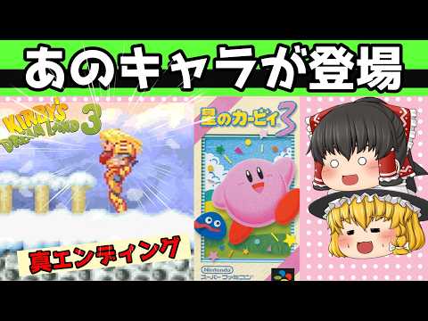 【レトロゲーム】星のカービィ３　真エンディングクリアまで【ゆっくり実況】