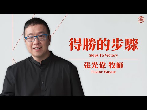 【得勝的步驟 — Steps To Victory】張光偉牧師 Pastor Wayne