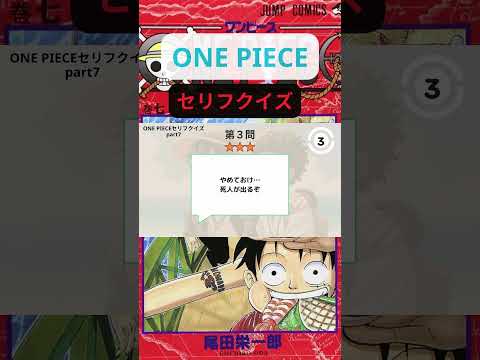 【難問】全問正解不可能！！ONEPIECEセリフクイズ PART7 #shorts   #onepiece  #ワンピース #クイズ