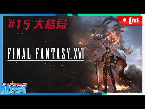 【開玩笑Live】PS5《Final Fantas XVI》#15 爆機大結局